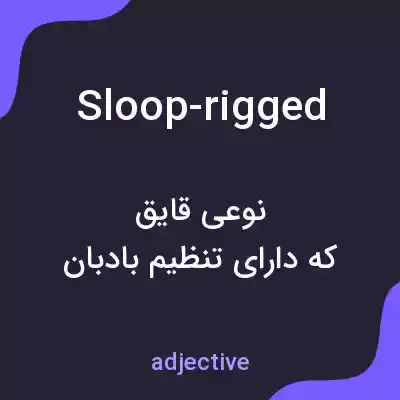 معنی sloop-rigged به فارسی معنی sloop-rigged به فارسی