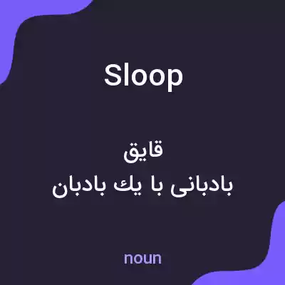 معنی sloop به فارسی معنی sloop به فارسی