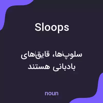 معنی sloops به فارسی