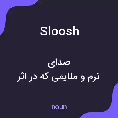 معنی sloosh به فارسی معنی sloosh به فارسی