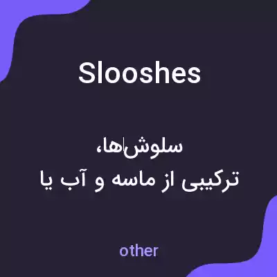 معنی slooshes به فارسی معنی slooshes به فارسی