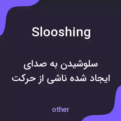 معنی slooshing به فارسی معنی slooshing به فارسی