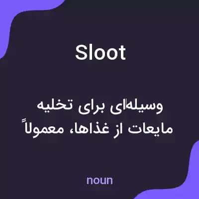 معنی sloot به فارسی معنی sloot به فارسی