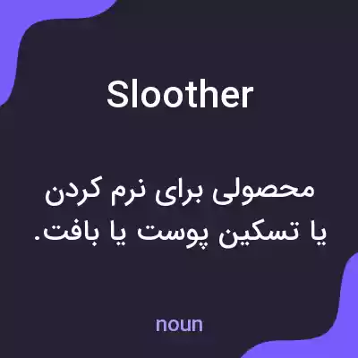 معنی sloother به فارسی معنی sloother به فارسی