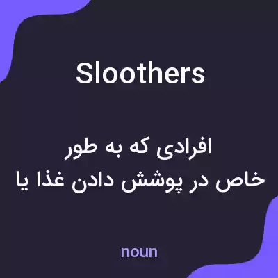 معنی sloothers به فارسی معنی sloothers به فارسی