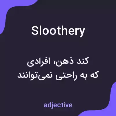 معنی sloothery به فارسی معنی sloothery به فارسی