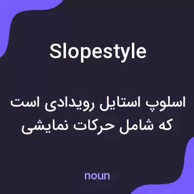 معنی slopestyle به فارسی معنی slopestyle به فارسی