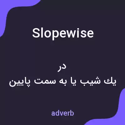 معنی slopewise به فارسی معنی slopewise به فارسی