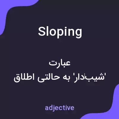 معنی sloping به فارسی معنی sloping به فارسی