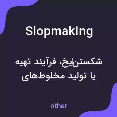 معنی slopmaking به فارسی معنی slopmaking به فارسی