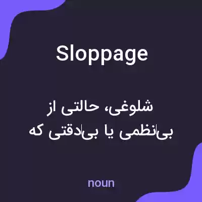 معنی sloppage به فارسی معنی sloppage به فارسی
