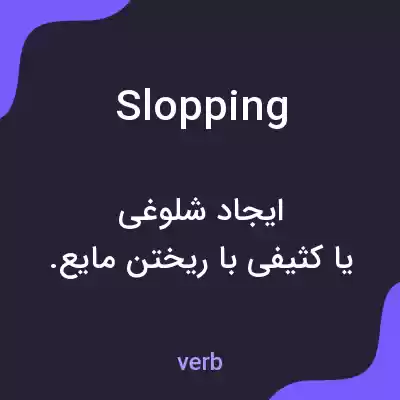 معنی slopping به فارسی معنی slopping به فارسی