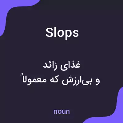 معنی slops به فارسی معنی slops به فارسی