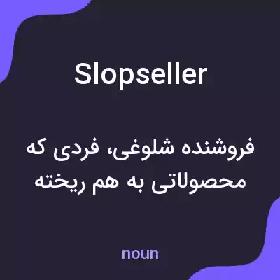 معنی slopseller به فارسی معنی slopseller به فارسی
