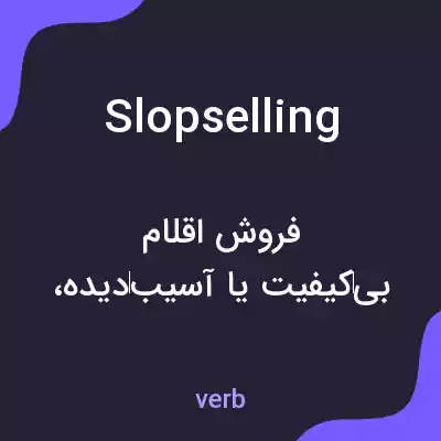 معنی slopselling به فارسی معنی slopselling به فارسی