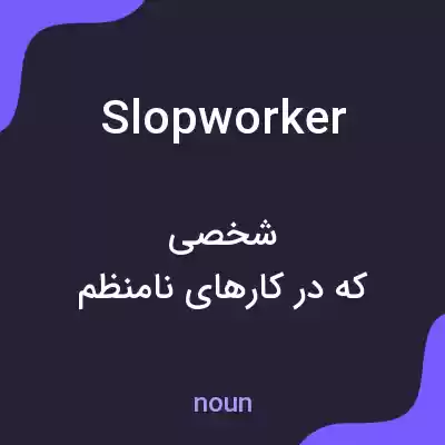 معنی slopworker به فارسی معنی slopworker به فارسی