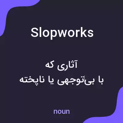 معنی slopworks به فارسی معنی slopworks به فارسی