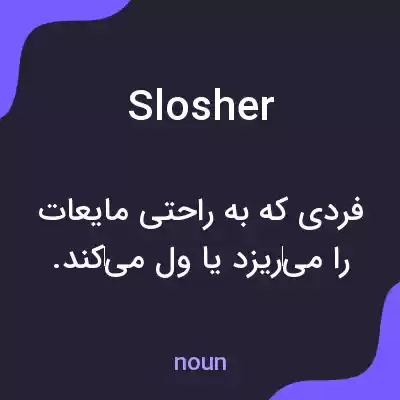 معنی slosher به فارسی معنی slosher به فارسی