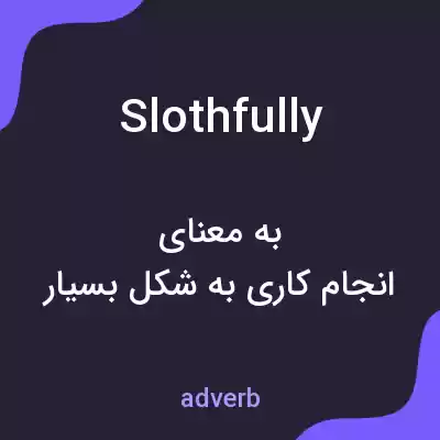 معنی slothfully به فارسی معنی slothfully به فارسی