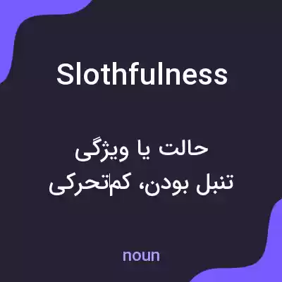 معنی slothfulness به فارسی معنی slothfulness به فارسی
