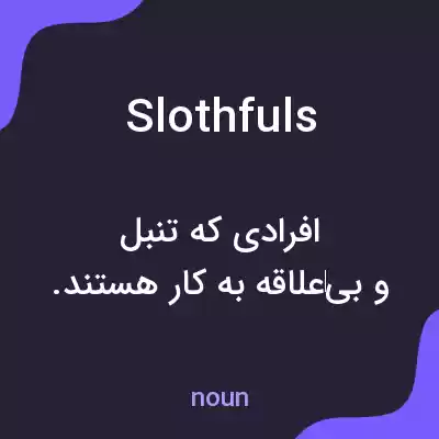 معنی slothfuls به فارسی معنی slothfuls به فارسی