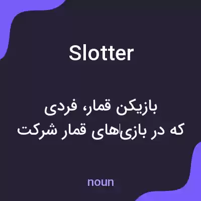معنی slotter به فارسی معنی slotter به فارسی