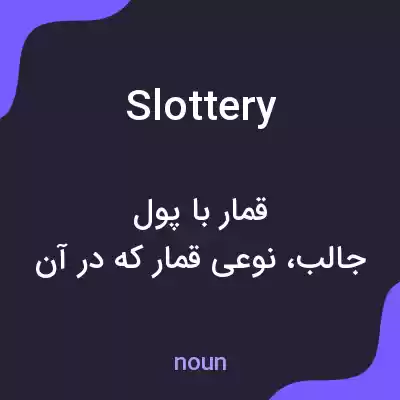 معنی slottery به فارسی