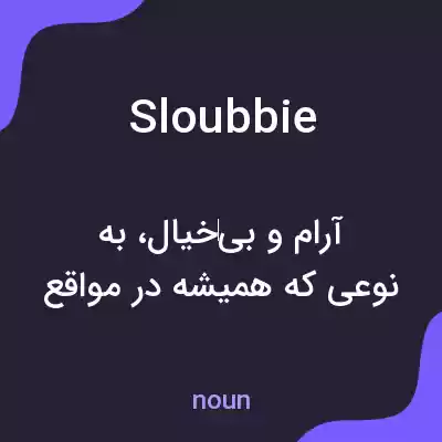 معنی sloubbie به فارسی معنی sloubbie به فارسی