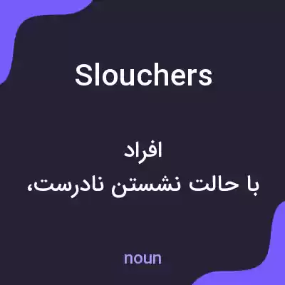 معنی slouchers به فارسی معنی slouchers به فارسی