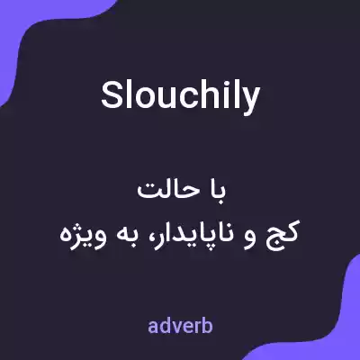معنی slouchily به فارسی معنی slouchily به فارسی