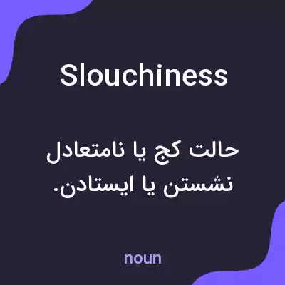 معنی slouchiness به فارسی معنی slouchiness به فارسی