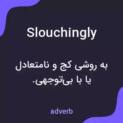 معنی slouchingly به فارسی معنی slouchingly به فارسی