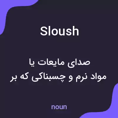 معنی sloush به فارسی معنی sloush به فارسی
