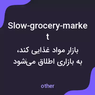 معنی slow-grocery-market به فارسی
