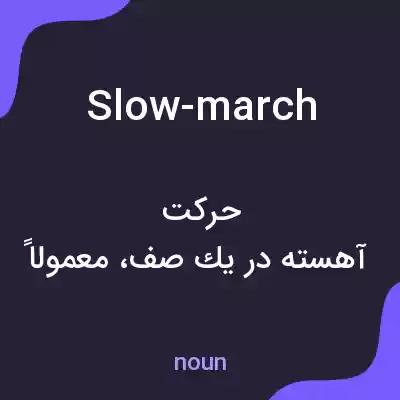 معنی slow-march به فارسی معنی slow-march به فارسی