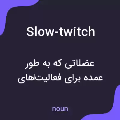 معنی slow-twitch به فارسی معنی slow-twitch به فارسی