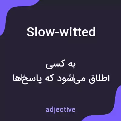 معنی slow-witted به فارسی معنی slow-witted به فارسی