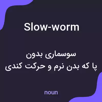 معنی slow-worm به فارسی معنی slow-worm به فارسی