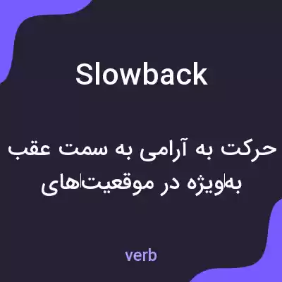 معنی slowback به فارسی معنی slowback به فارسی