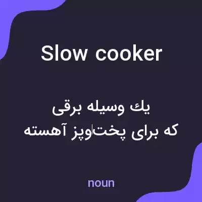 معنی slow cooker به فارسی معنی slow cooker به فارسی