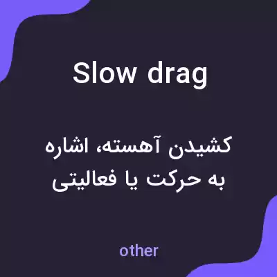 معنی slow drag به فارسی معنی slow drag به فارسی