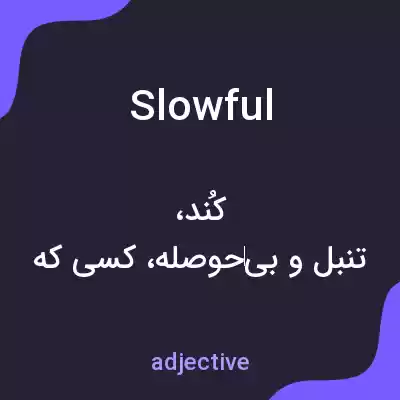معنی slowful به فارسی معنی slowful به فارسی