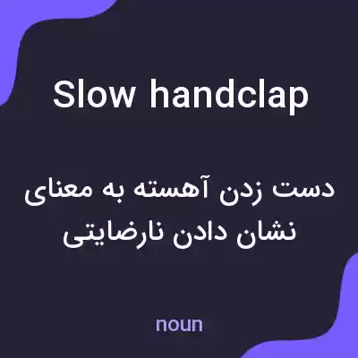 معنی slow handclap به فارسی معنی slow handclap به فارسی