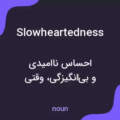 معنی slowheartedness به فارسی معنی slowheartedness به فارسی