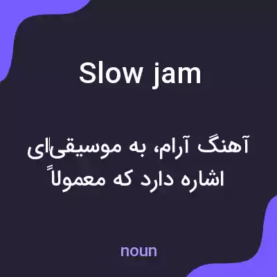معنی slow jam به فارسی معنی slow jam به فارسی