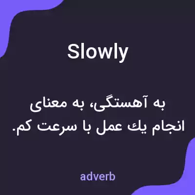 معنی slowly به فارسی معنی slowly به فارسی