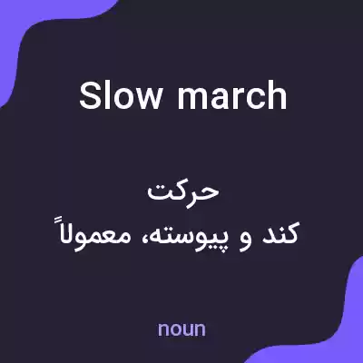 معنی slow march به فارسی معنی slow march به فارسی