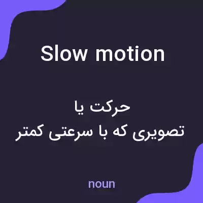 معنی slow motion به فارسی معنی slow motion به فارسی