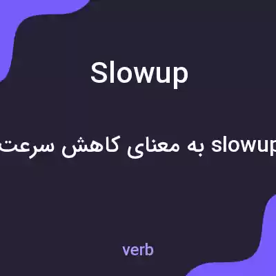 معنی slowup به فارسی