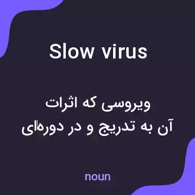 معنی slow virus به فارسی معنی slow virus به فارسی
